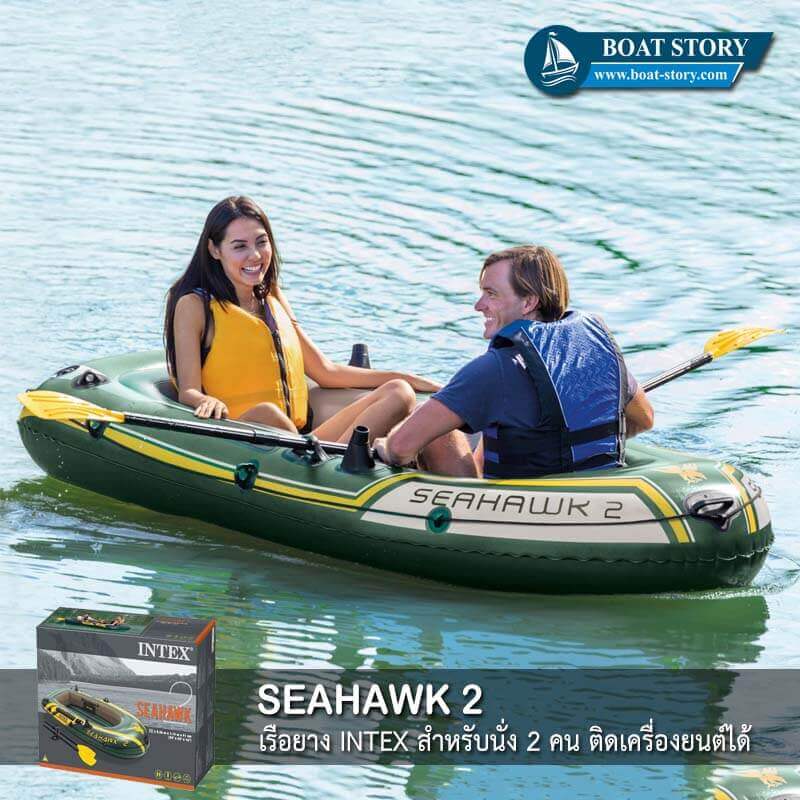 เรือยาง INTEX รุ่น SEAHAWK 2 นั่งได้ 2 ท่าน  อุปกรณ์ครบพร้อมปั๊มสูบลม